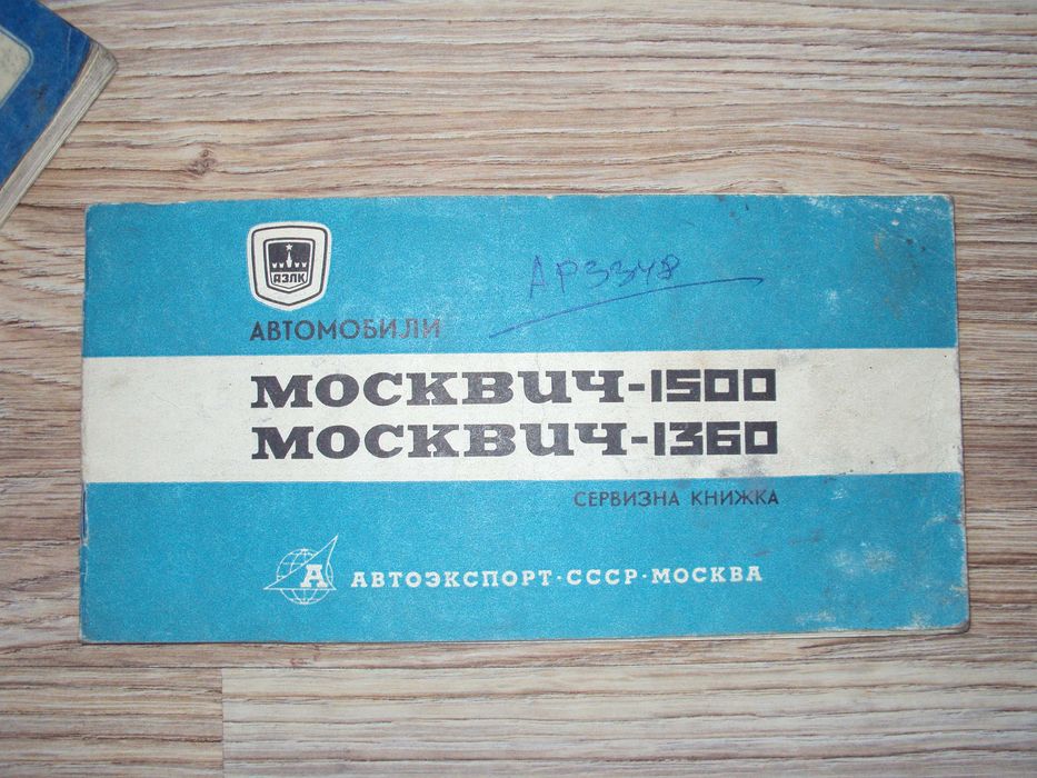 МОСКВИЧ 1500 инструкция+сервизна книжка+книжка акумулатор Балканкар