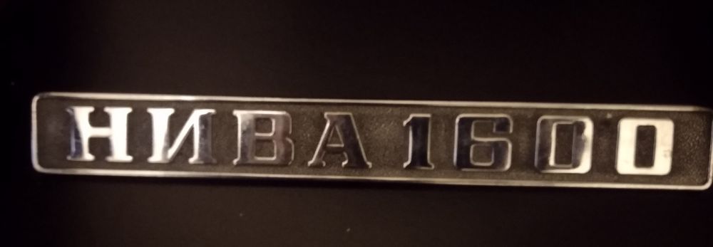 Союзная заводская бирка нива.