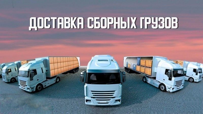 Карго и Сборные перевозки из России|Казахстан|Европы|Комплекс услуг