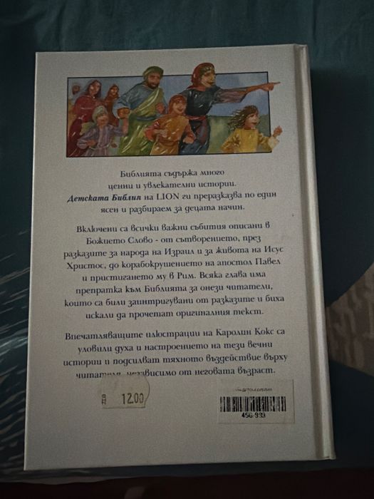 Детска Библия за всяко дете
