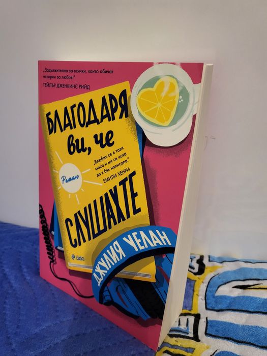 Книга "Благодаря ви, че слушахте"