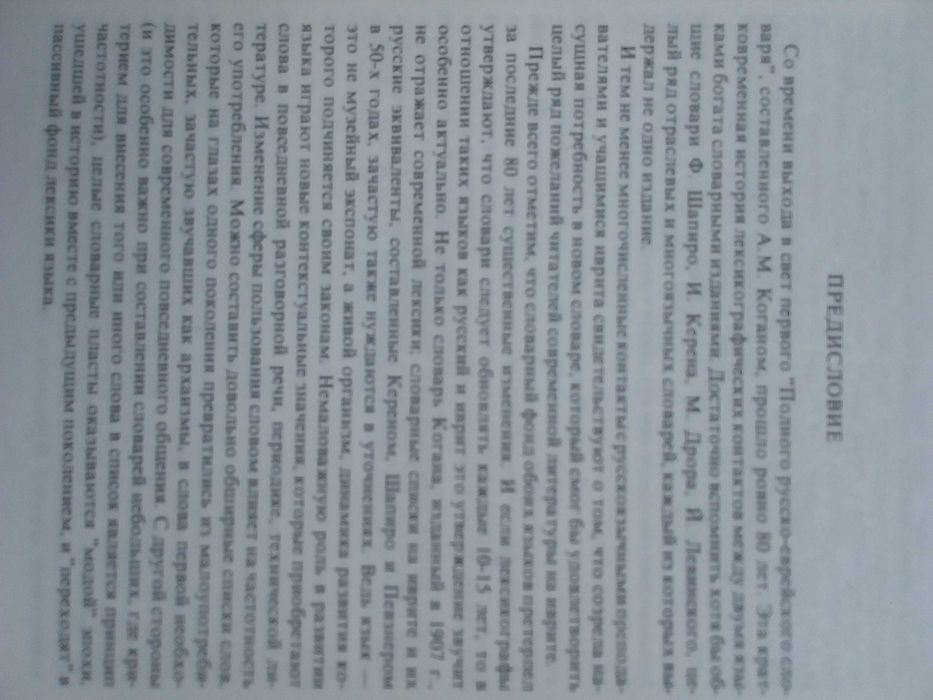 Речник,Учебен, Иврит-Руски,Израелско Издание