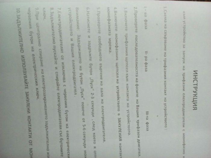 Устройство за запуск и работа на трифазни електродвигатели с монофазе