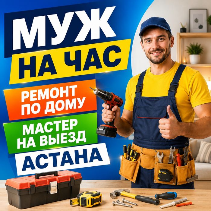 Мастер на час, муж на час Астана