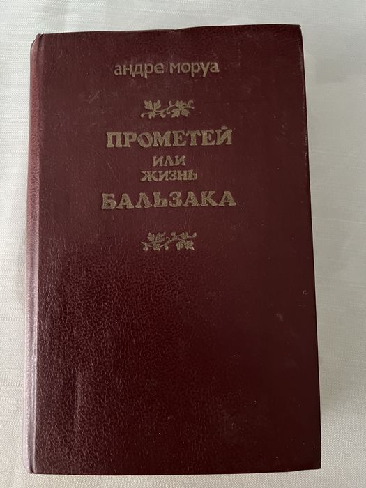 Продается книга Андре Моруа