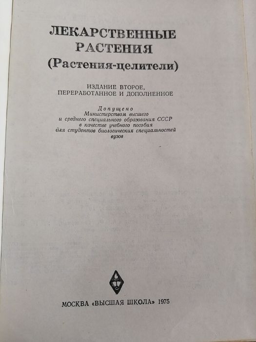 Лекарственные растения