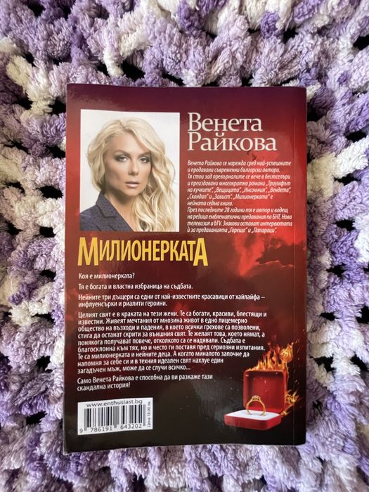 Венета Райкова Милионерката книги