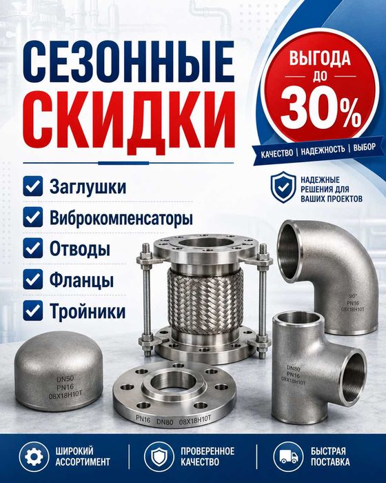СЕЗОННЫЕ СКИДКИ! Заглушки Виброкомпенсаторы Отводы Фланцы Тройники