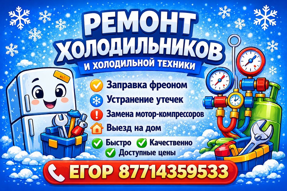 Ремонт холодильного оборудования !