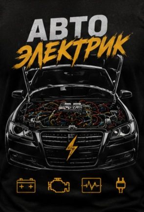 Услуги автоэлектрика