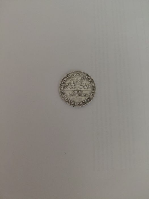 Серебрянный полтиник 1924.г