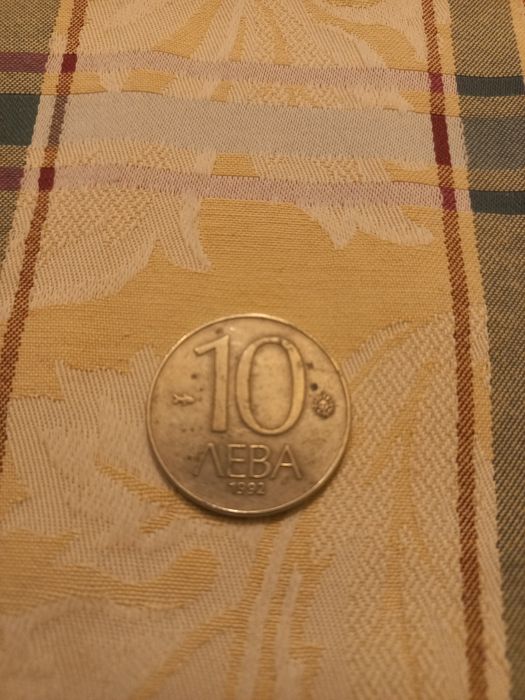 Стара монета 10 лева от 1992