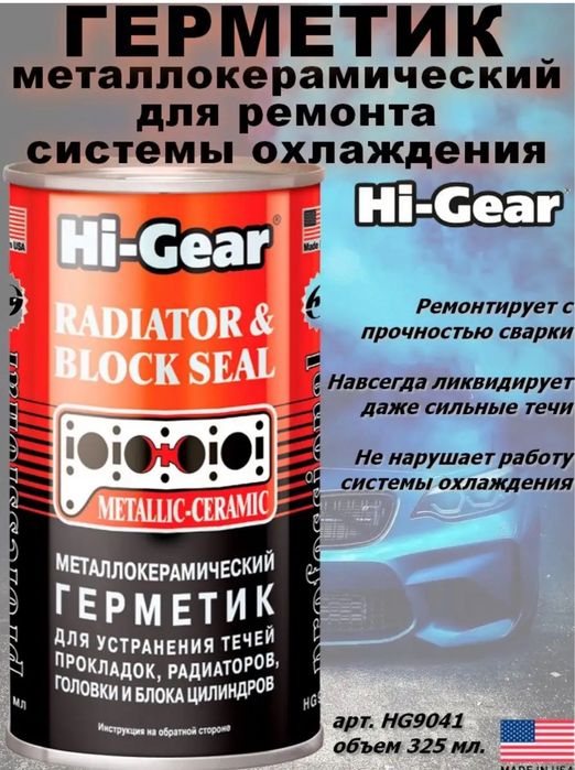 Автоприсадки Hi-Gear