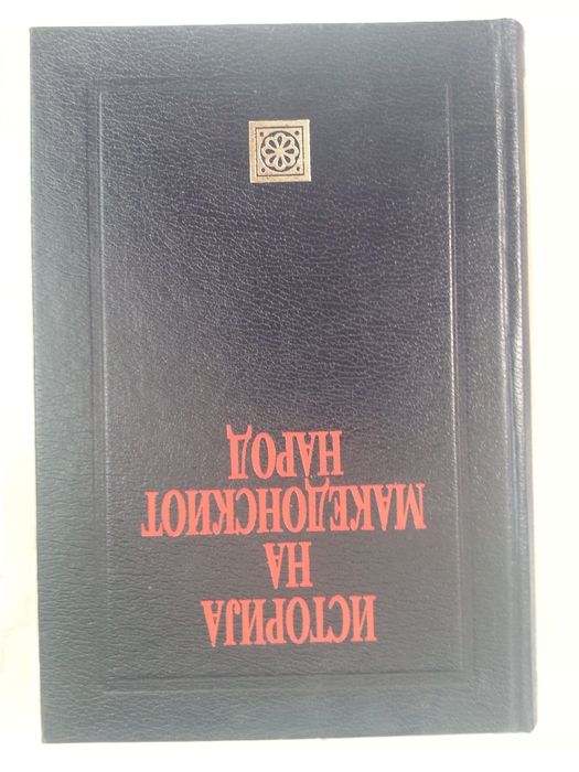 Македония - История и политика : книги на македонски, български, руски