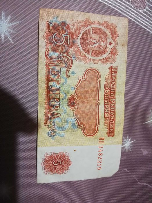 Стари пет лева български от 1974