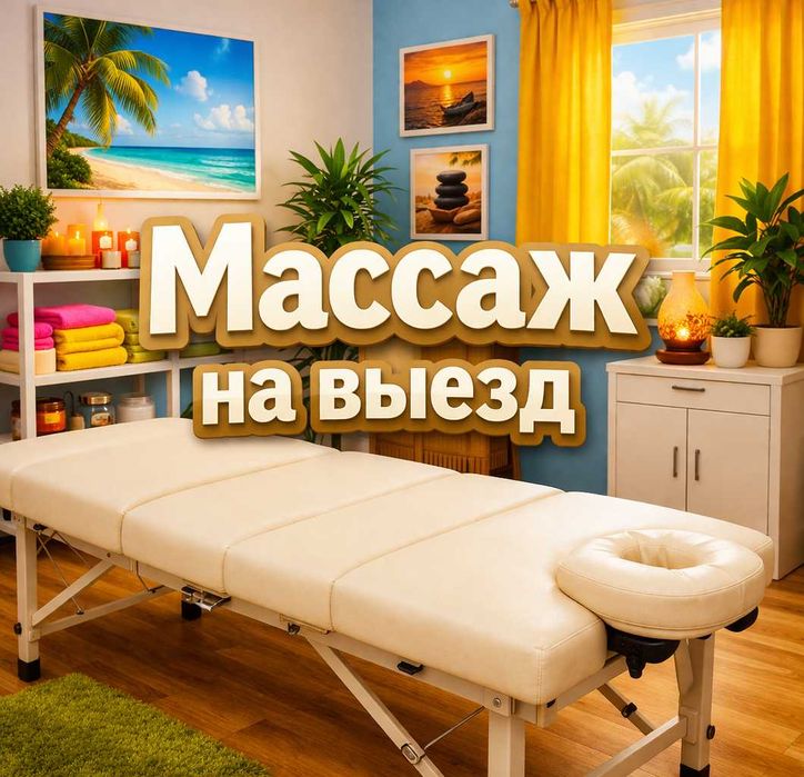Massage номер один