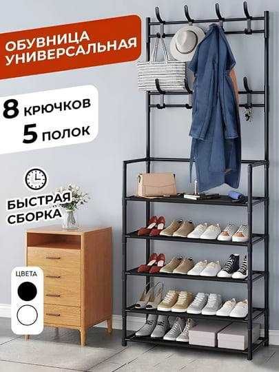 Вешалка напольная для одежды с 5 полками для обуви