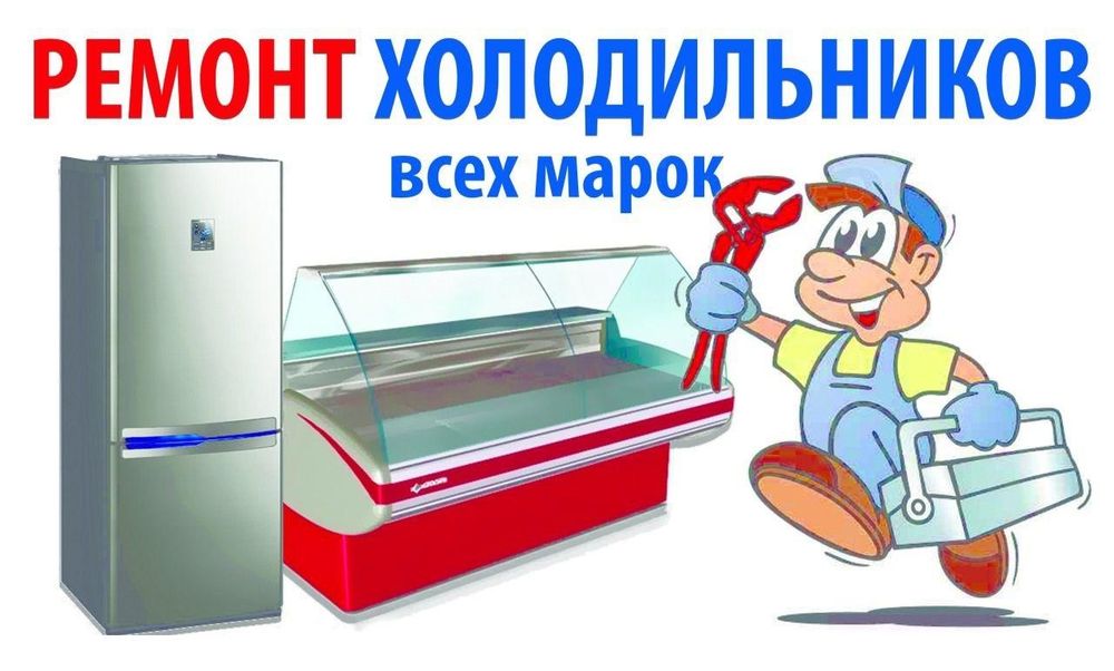 Ремонт холодильных витрин, прилавков, ларей