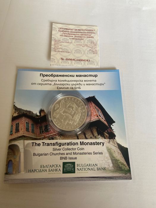Сребърна монета Преображенски манастир