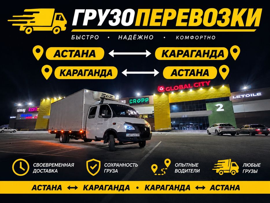 Грузоперевозки газель Караганда/Астана рефрижератор есть