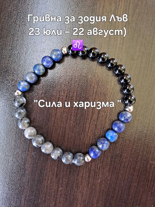 Ръчно изработени зодиакални гривни от естествени камъни