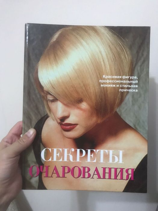 Секреты очарования 170 страниц