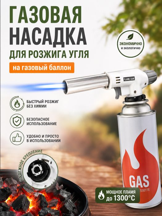 насадка на газовый балон