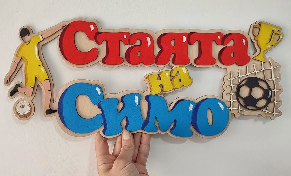 Табела за детска стая