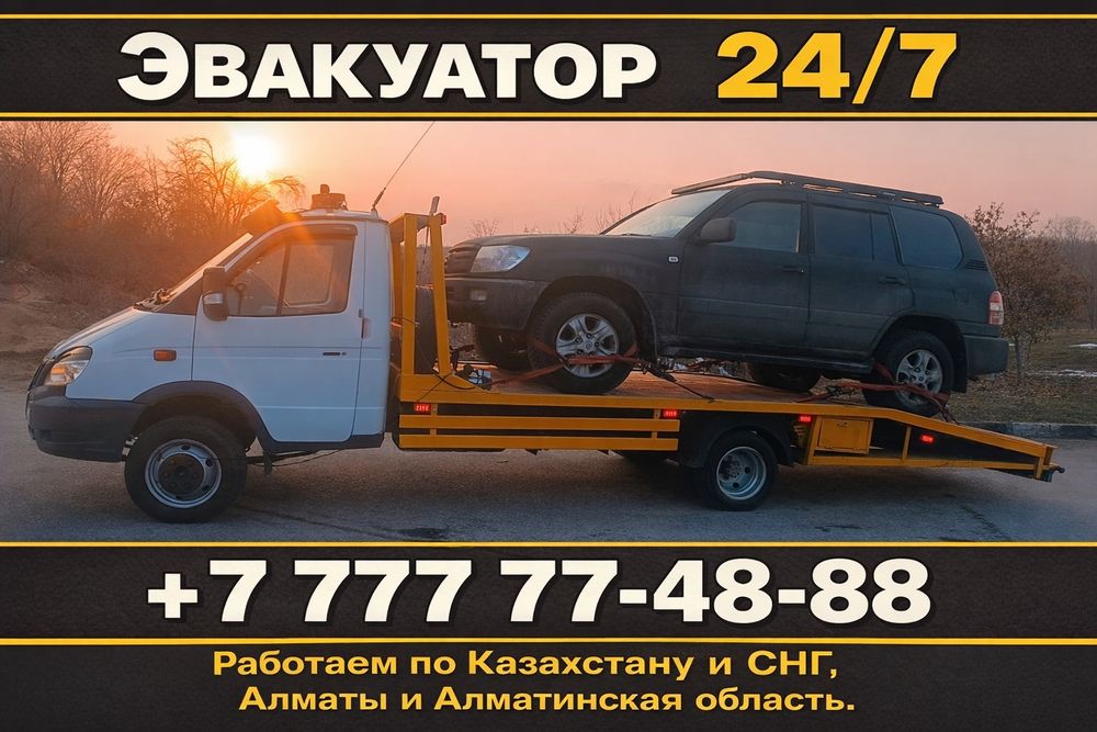 Эвакуатор и эвакуация 24/7