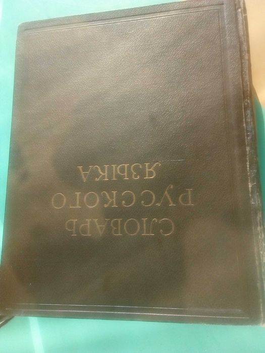 Речник,Руски,Тълковен,Пълен,4 Тома