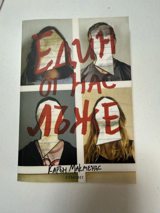 Книга "Един от нас лъже"