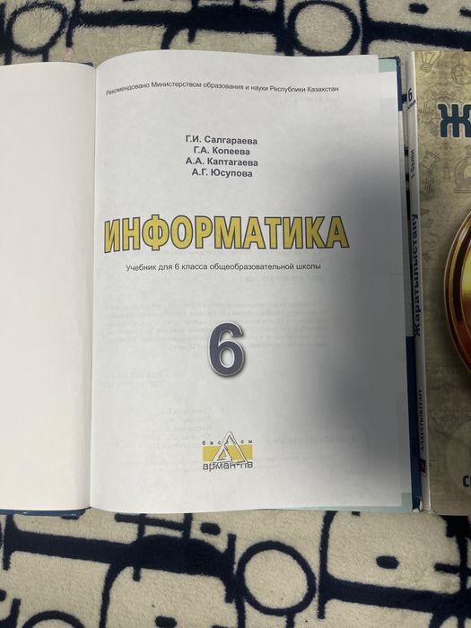 Информатика ,жаратылыстану 6 сынып