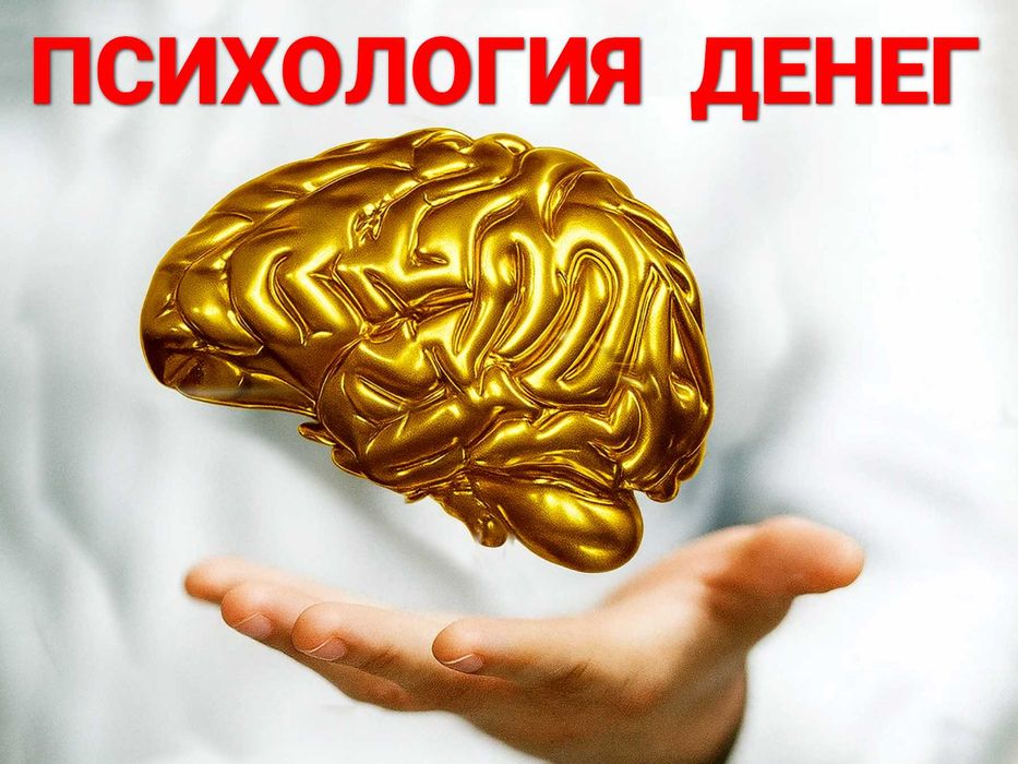 Психология денег: Какие убеждения мешают вам зарабатывать больше?