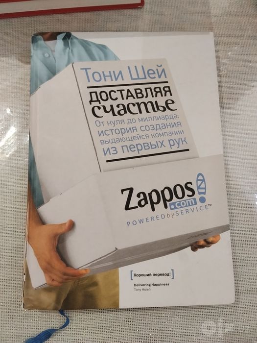 Амазон, Алибаба и Доставляя счастье книги
