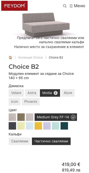 Продавам използван модулен диван Feydom Choice - 700€ гр. Варна
