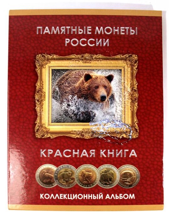 Кардонный альбом для Российских монет "Красная книга"