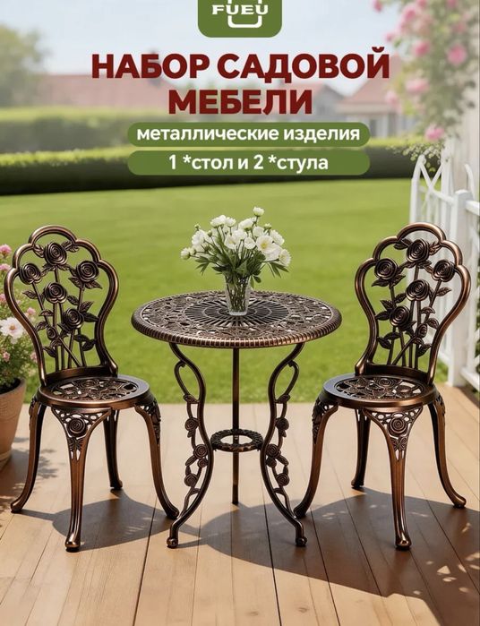 Набор садовой мебели: стол + 2 стула