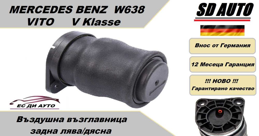 Въздушна възглавница–задна Mercedes W638 Vito / V Klasse