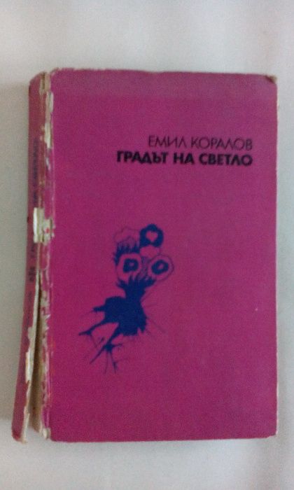 Търсене на абсолютното, Черният корсар, Идилии. Книга втора и др.