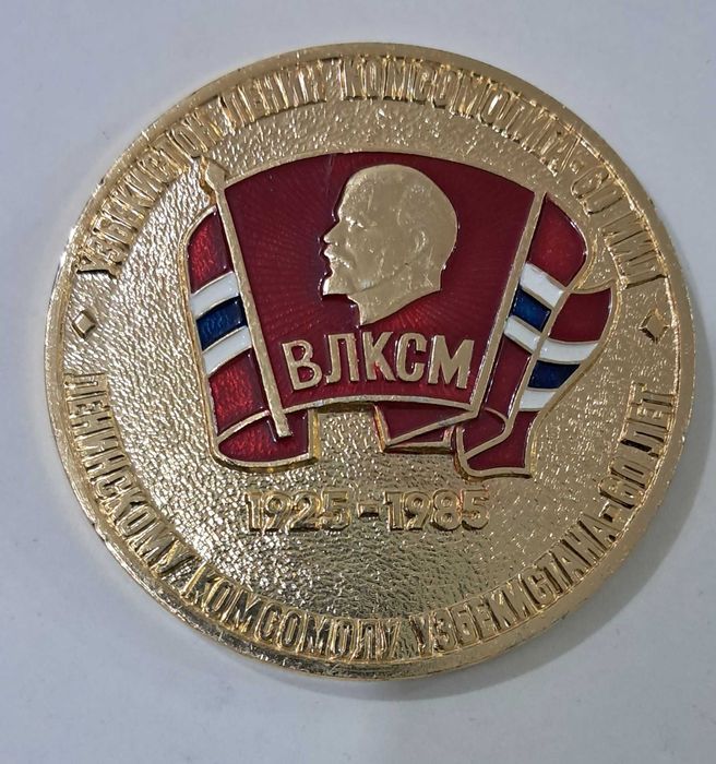 Медаль ВЛКСМ Узбекистана