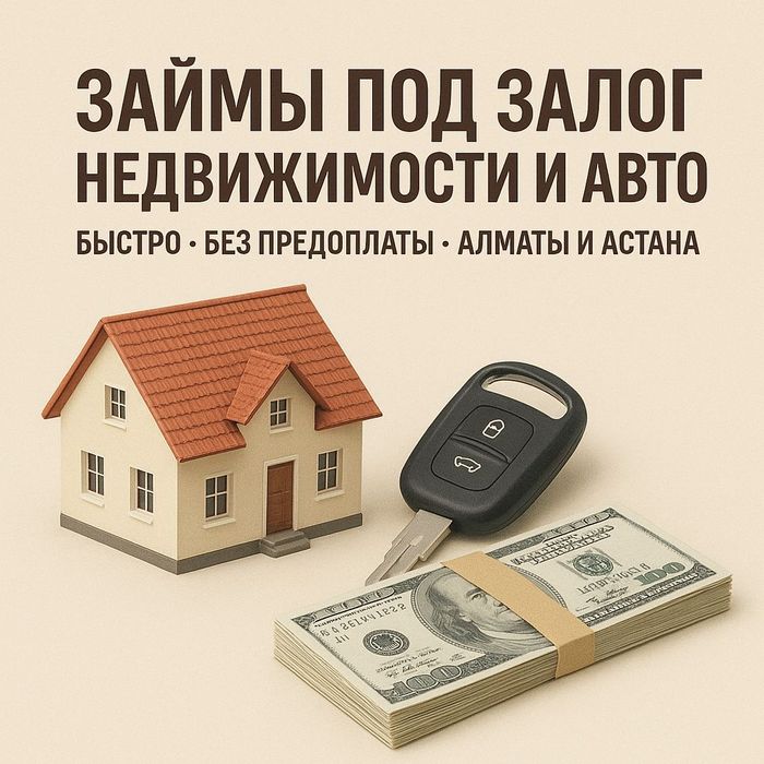 Займи под залог недвижимости алматы
