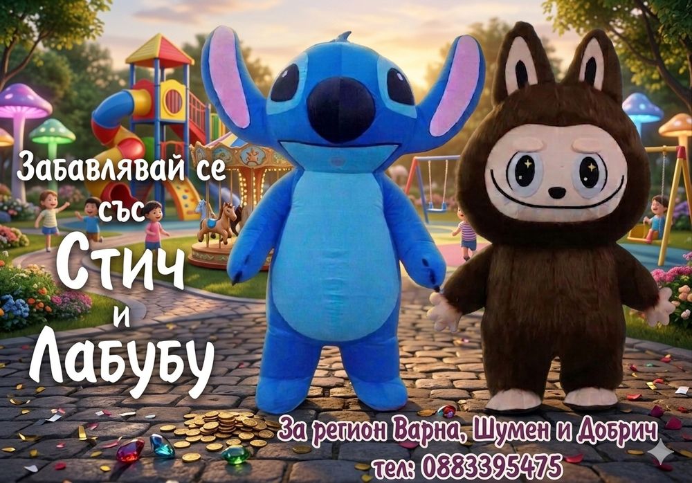 Празнувай със Стич и Лабубу, детски аниматор, костюм