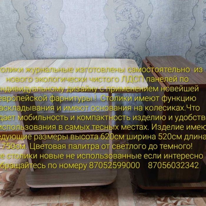 Столики чайные журнальные.