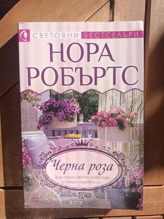 Нора Робъртс поредица различни