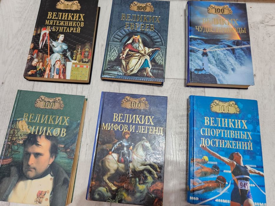 Серия книг 100 великих