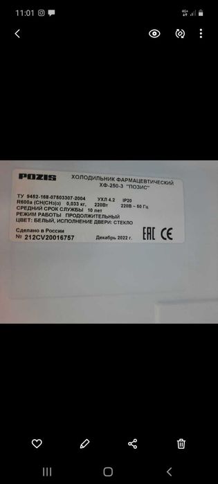 Фармацевтический холодильник