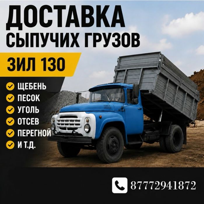 Доставка сыпучих материалов