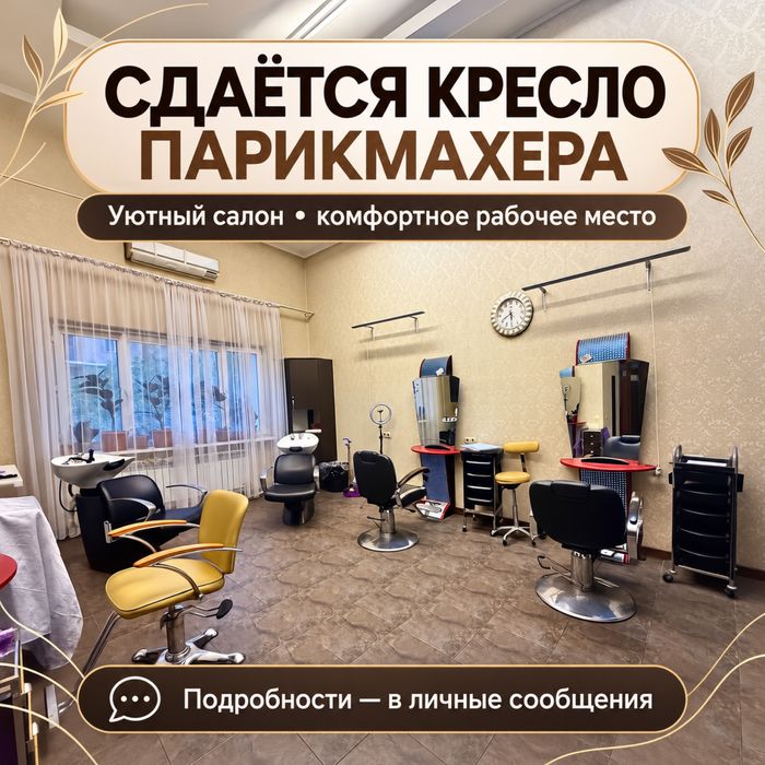 Сдается рабочее место для парикмахера