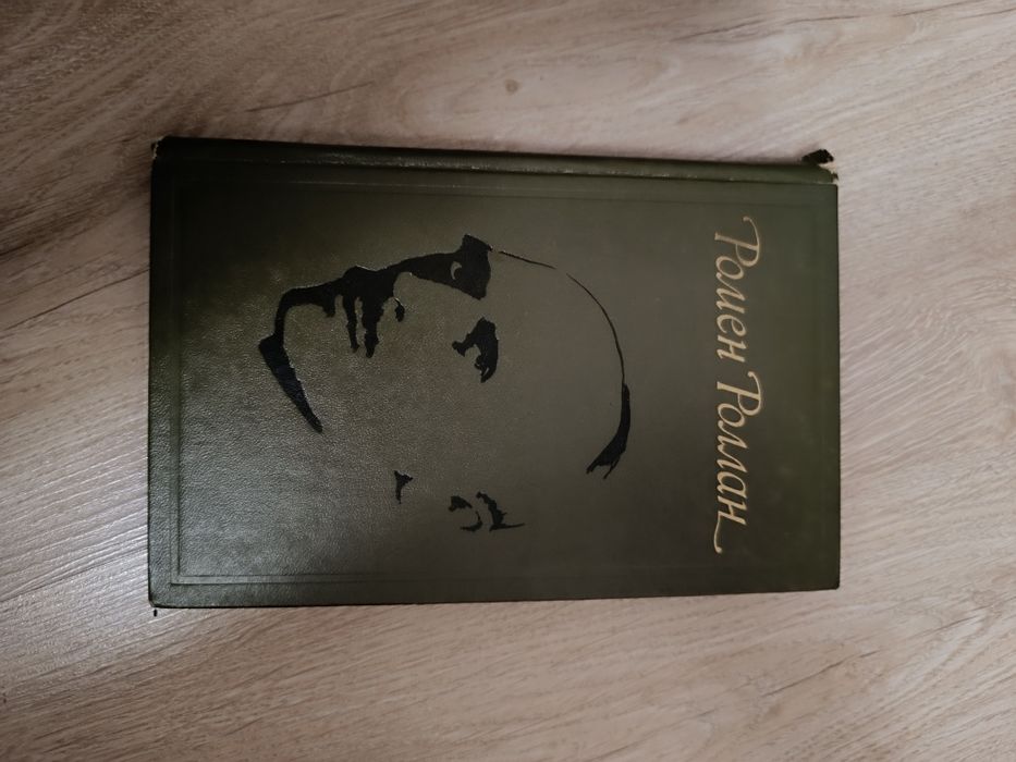 Ромен Роллан. Книга