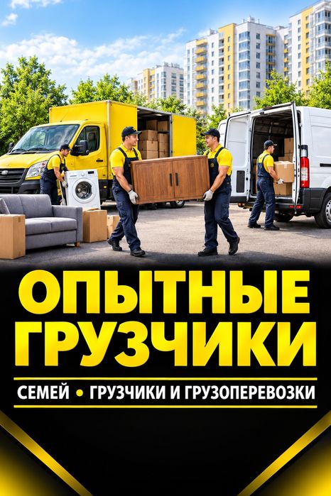 Грузчики Грузоперевозки